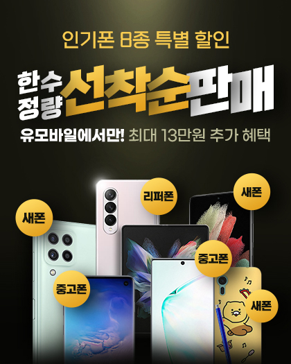 10일 한정 휴대폰 4종 특별혜택